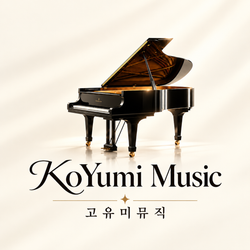 고유미뮤직