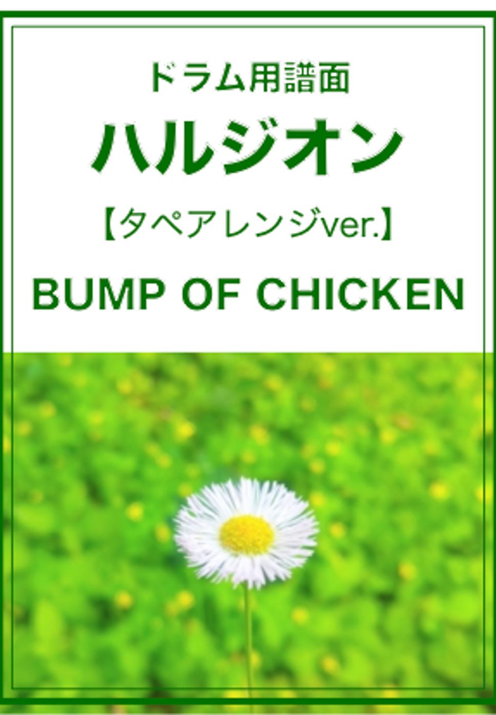 BUMP OF CHICKEN - ハルジオン (ドラム譜／タペ簡単アレンジver) by ベースライン研究所タペ