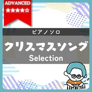 【全4曲】クリスマスソング ピアノ楽譜集｜『戦場のメリークリスマス(上級)』他