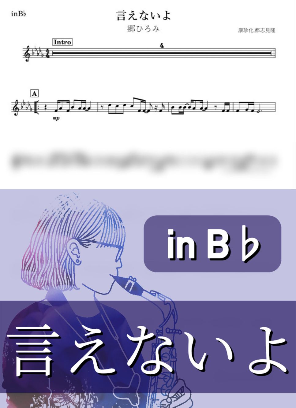郷ひろみ - 言えないよ (B♭) 楽譜 by kanamusic