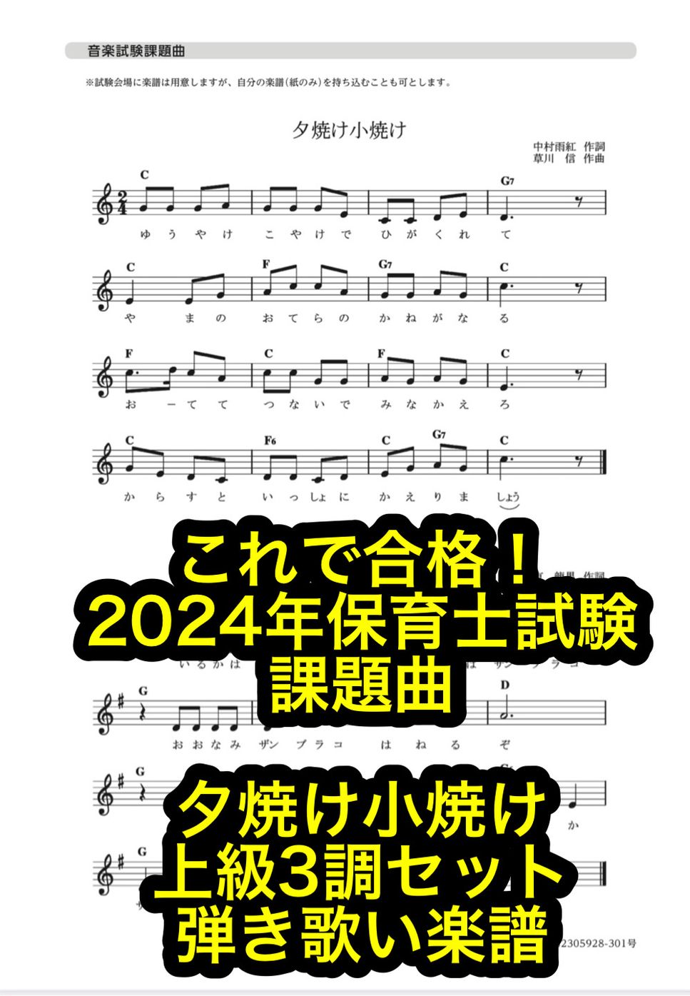 2024年保育士試験課題曲「夕焼け小焼け」上級セット 楽譜 By 森田正徳