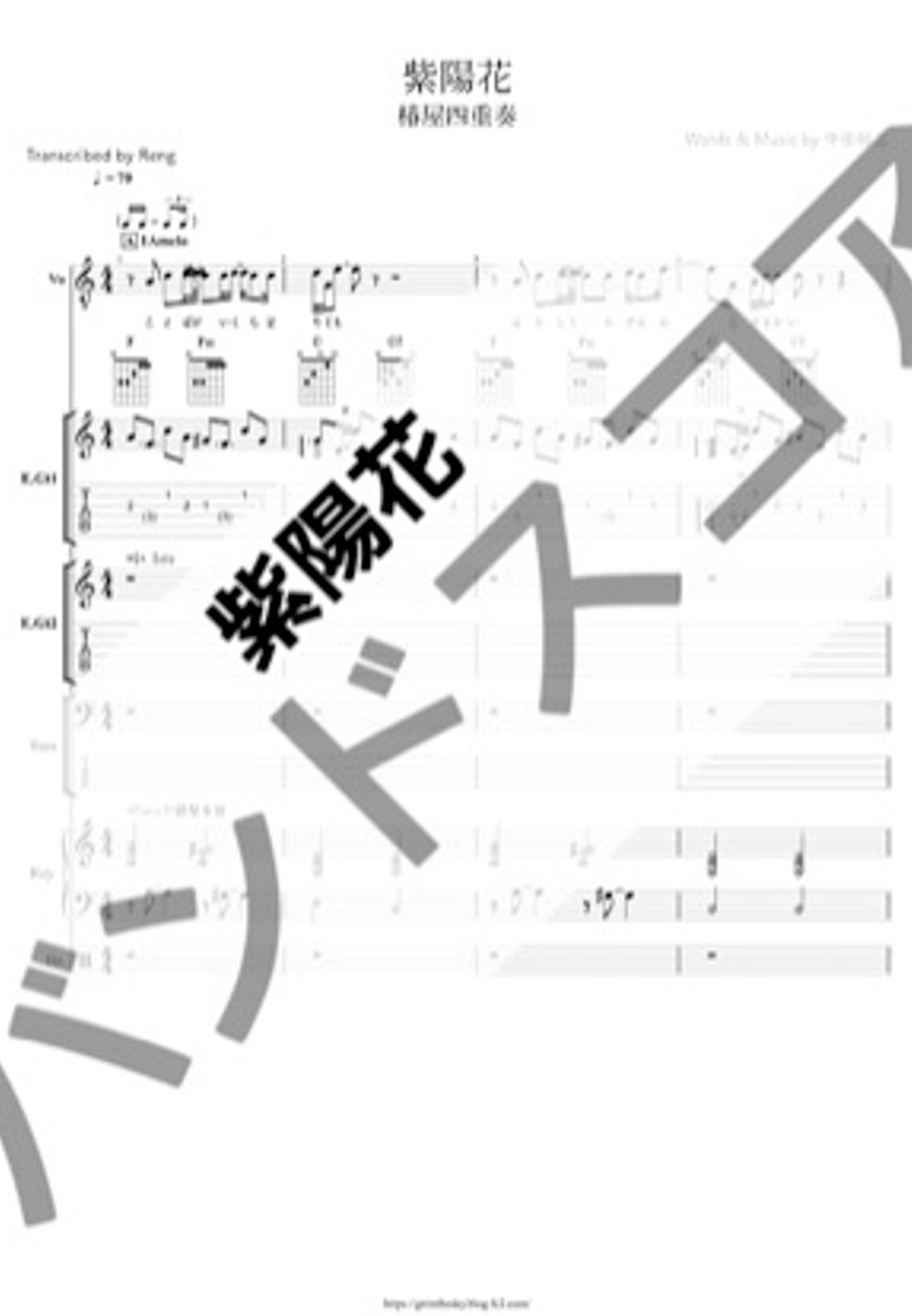 椿屋四重奏 - 紫陽花 (バンドスコア/歌詞/コード/TAB譜/ドラム譜) by Score by Reng