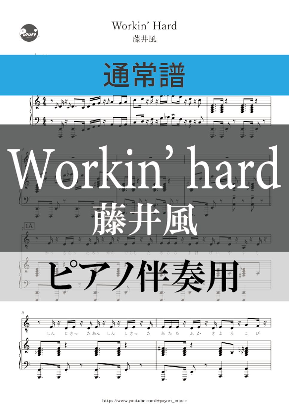 藤井風 - Workin’ Hard (ピアノ伴奏) by ぽより