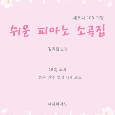 모음집 3권(97곡) - 바이엘 소곡, 명곡집 / 체르니100 소곡집