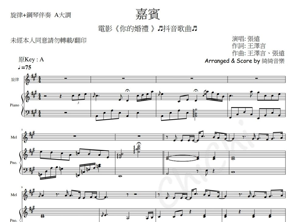 [電影~你的婚禮] 張遠 - 嘉賓 (in  A  Flute/Violin Melody+鋼琴伴奏 Piano Accompaniment) by 綺綺音樂 MusicChiChi