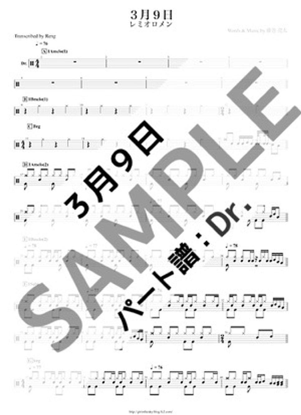 レミオロメン - 3月9日 (Drパート譜/ドラム譜) 楽譜 by Reng