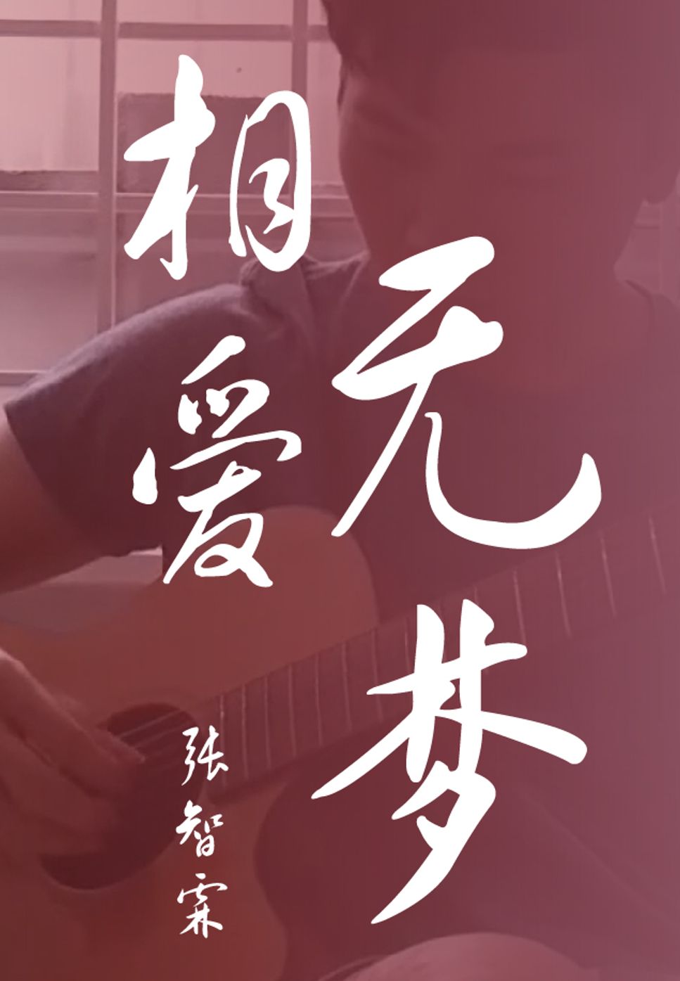 Julian Cheung Zhang Zhi Lin - Xiang Ai Wu Meng (Fingerstyle) by HowMing