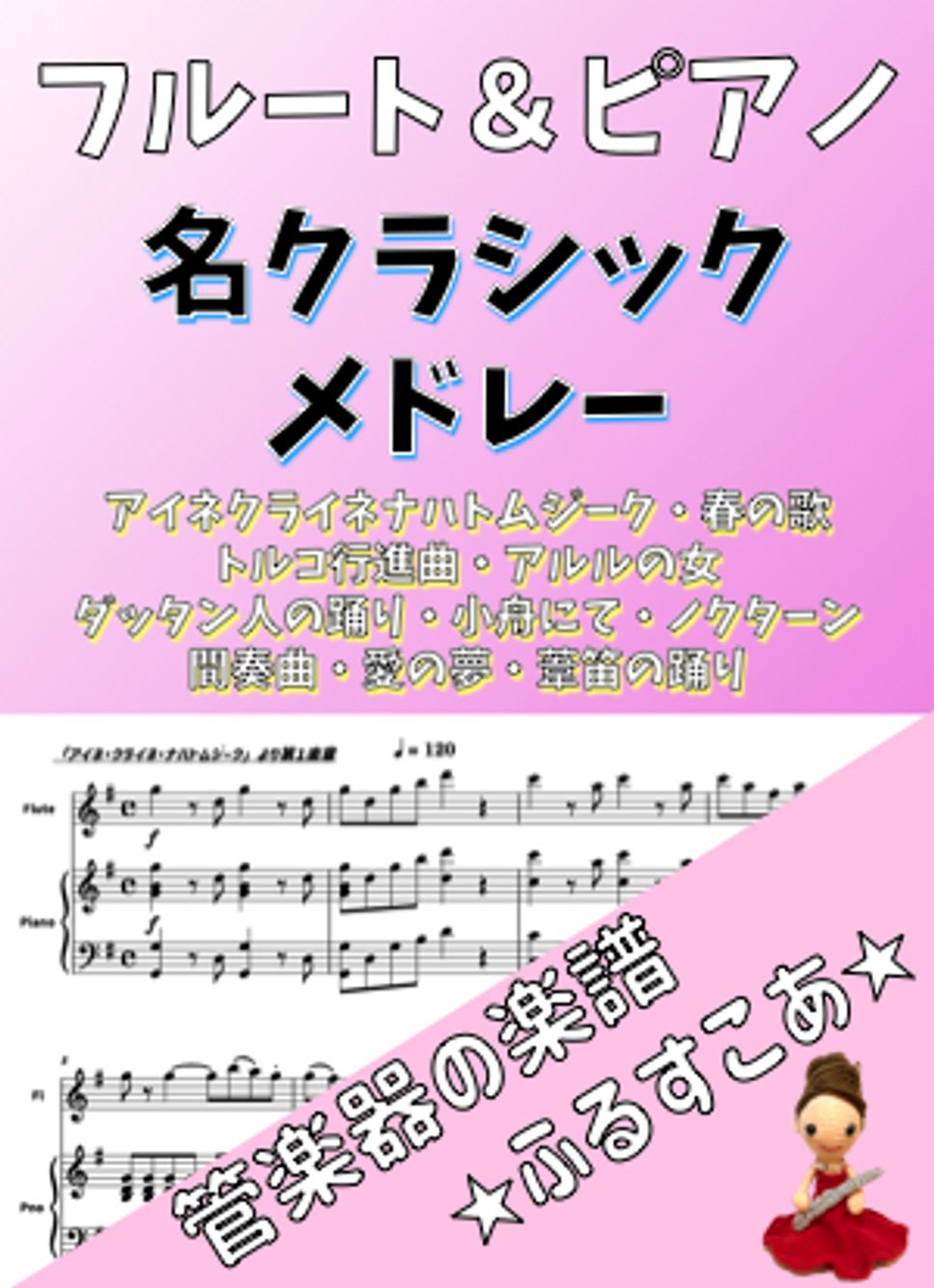 【フルート＆ピアノ】名クラシックメドレー