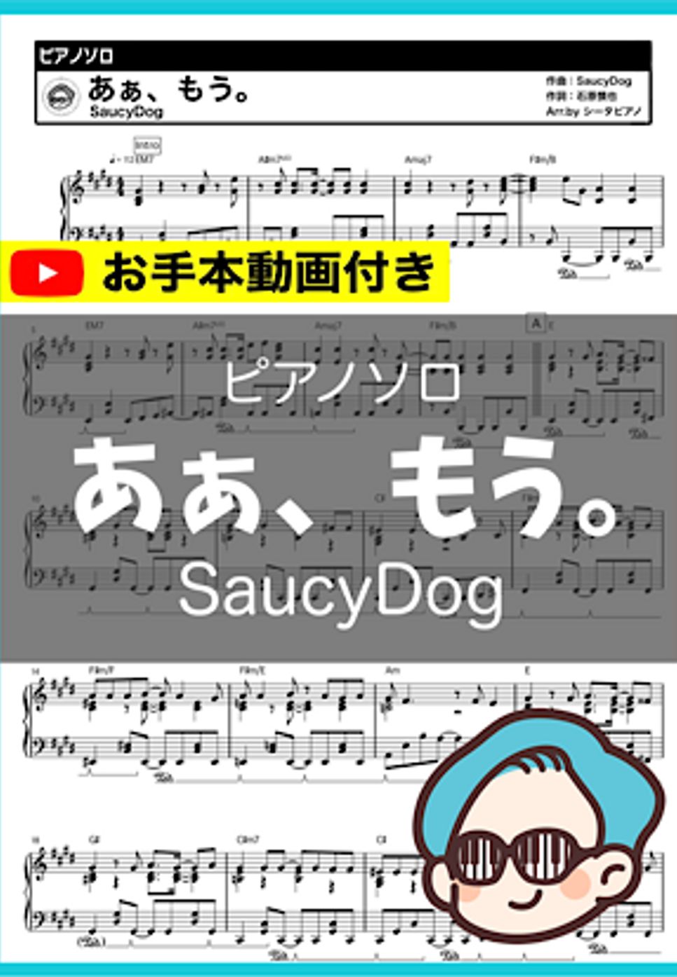 SaucyDog - あぁ、もう。 by シータピアノ