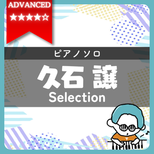 【全4曲】久石 譲 ピアノ楽譜集｜『人生のメリーゴーランド(超絶)』他