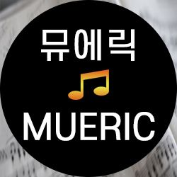 뮤에릭 MUERIC