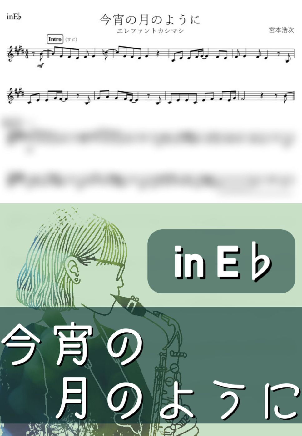 エレファントカシマシ - 今宵の月のように (E♭) by kanamusic