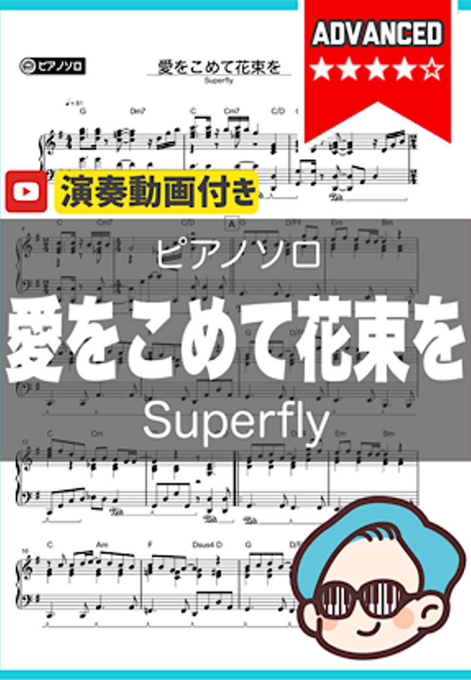 Superfly - 愛をこめて花束を by シータピアノ