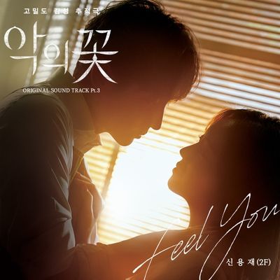 신용재 (2F) - Feel You