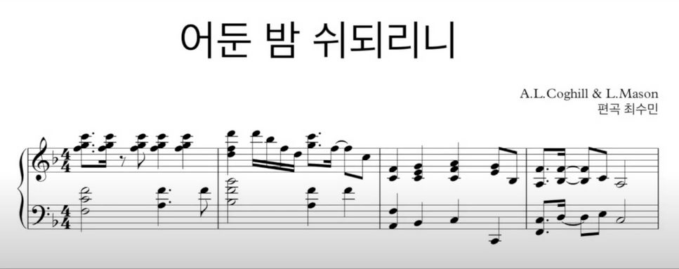 Lyrics & Composition A. L. Coghill & L. Mason - 어둔밤쉬되리니 (멜로디와 피아노반주) by 최수민