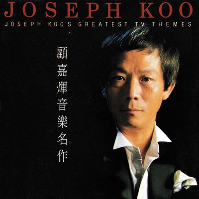 Joseph Koo