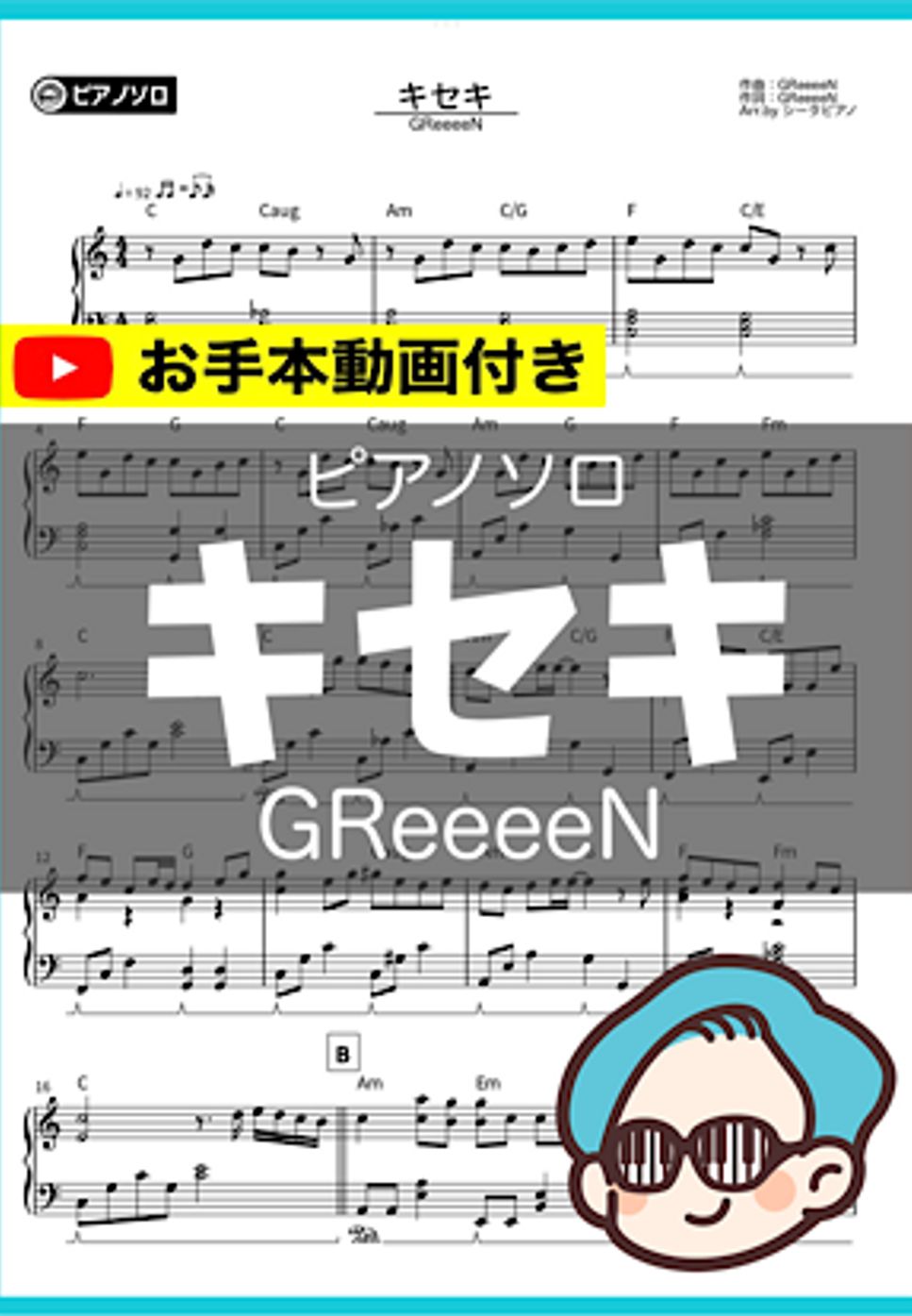 GReeeeN - キセキ by シータピアノ