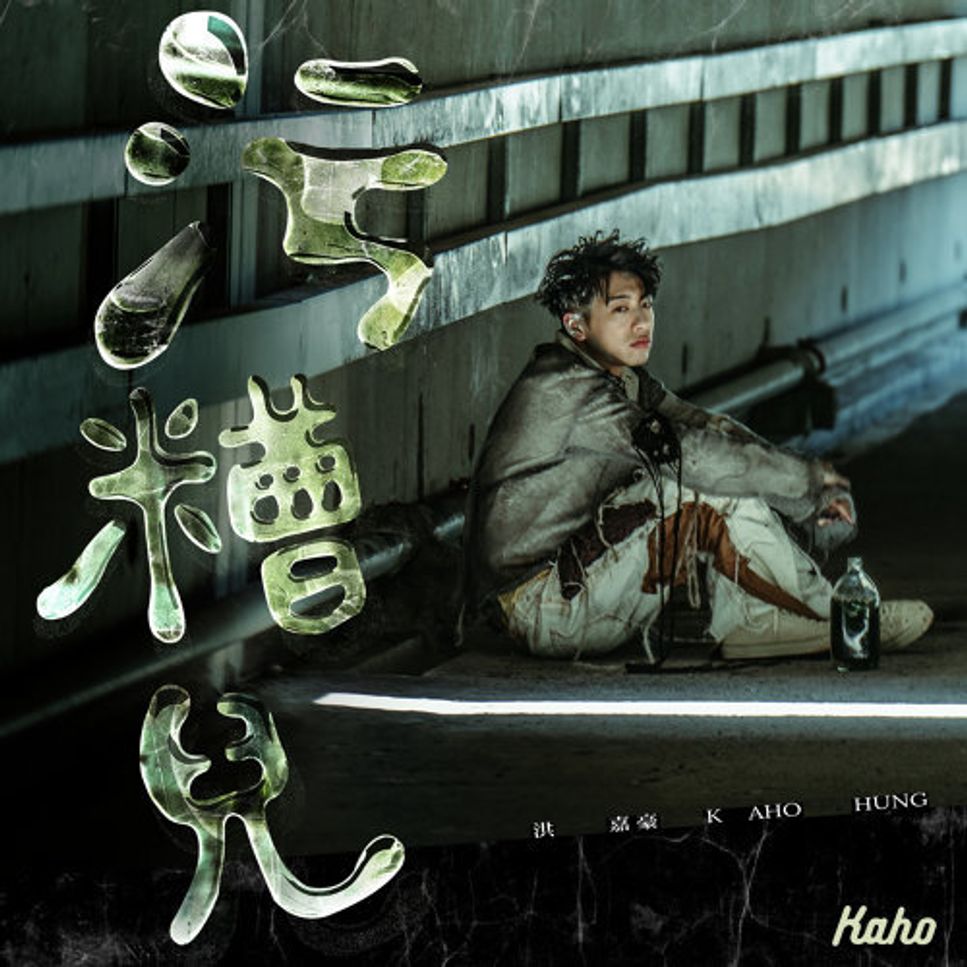 洪嘉豪 Hung Kaho - 污糟兒 (神還原) by Bernard Hui