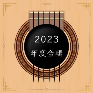 2023年度吉他樂譜合集