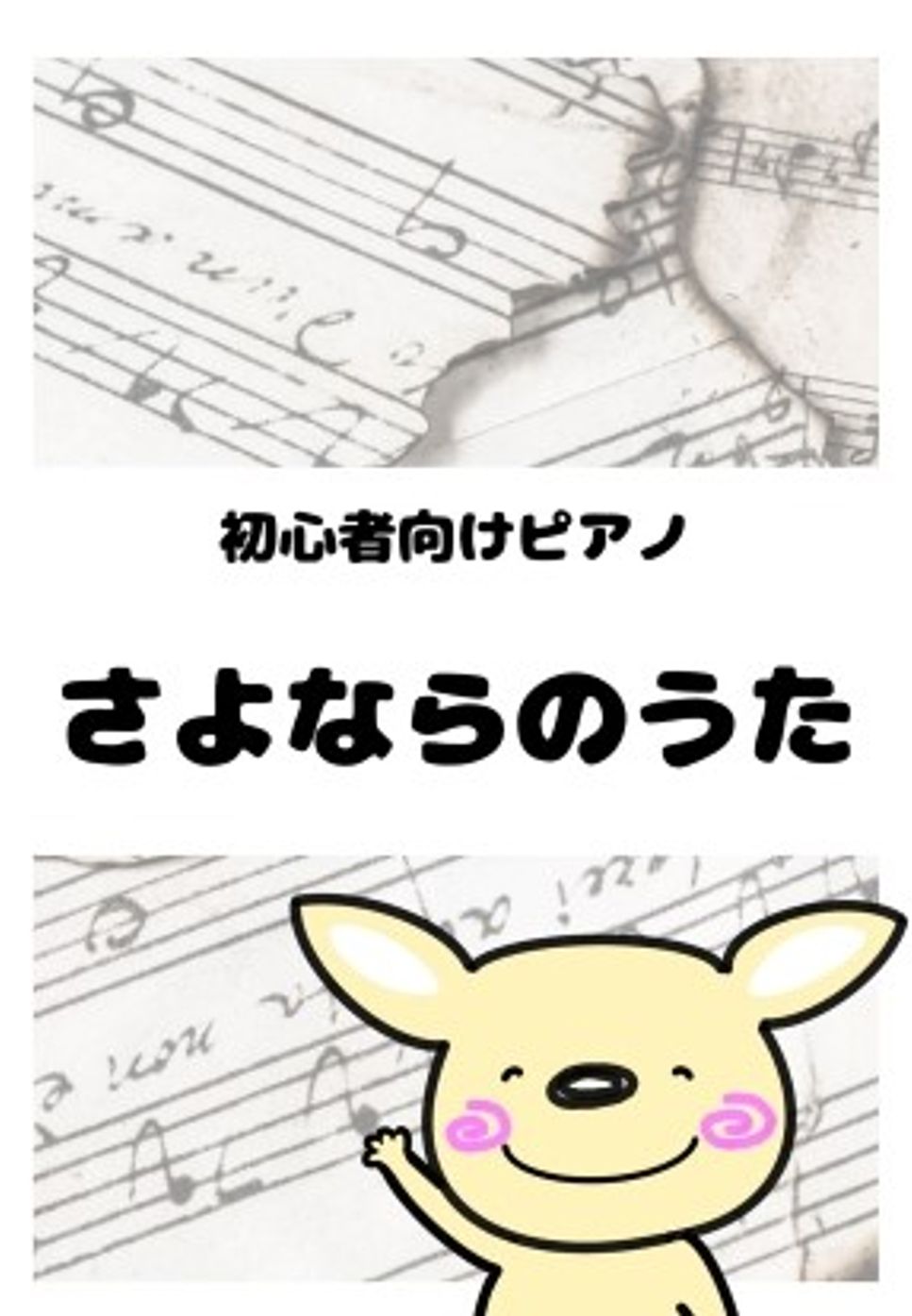 さよならのうた by がるーのぽっけ