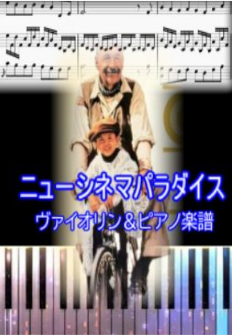 ニューシネマパラダイス