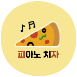 피자 피아노치자
