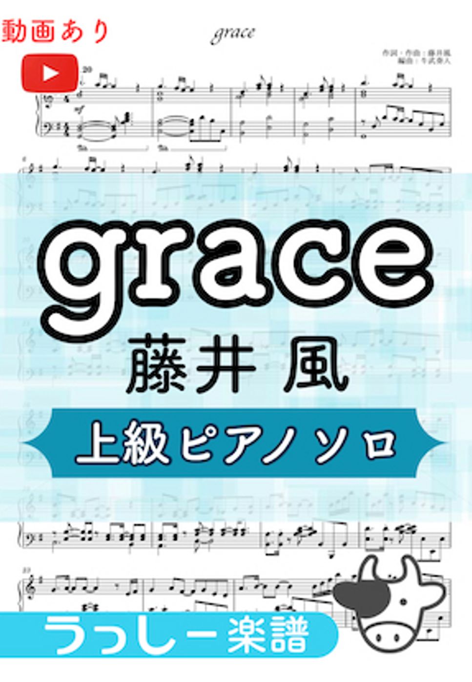藤井風 - grace (上級ピアノ) by 牛武奏人