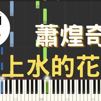 蕭煌奇 - [midi檔]蕭煌奇 Ricky Xiao 上水的花 The Most Beautiful Flower