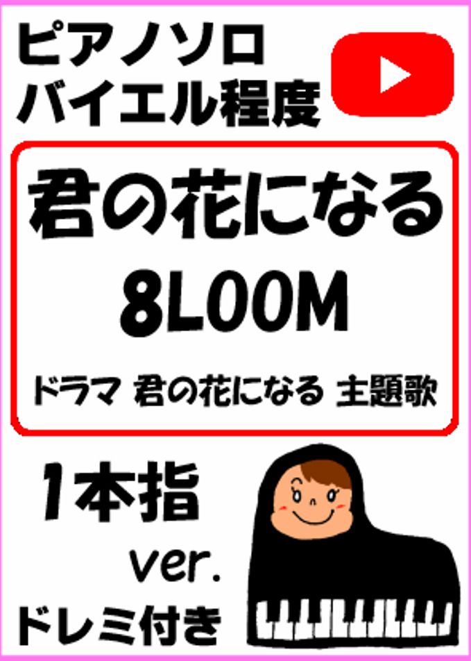 ｢君の花になる｣ 8LOOM ドラマ 君の花になる 主題歌 一本指ver.
