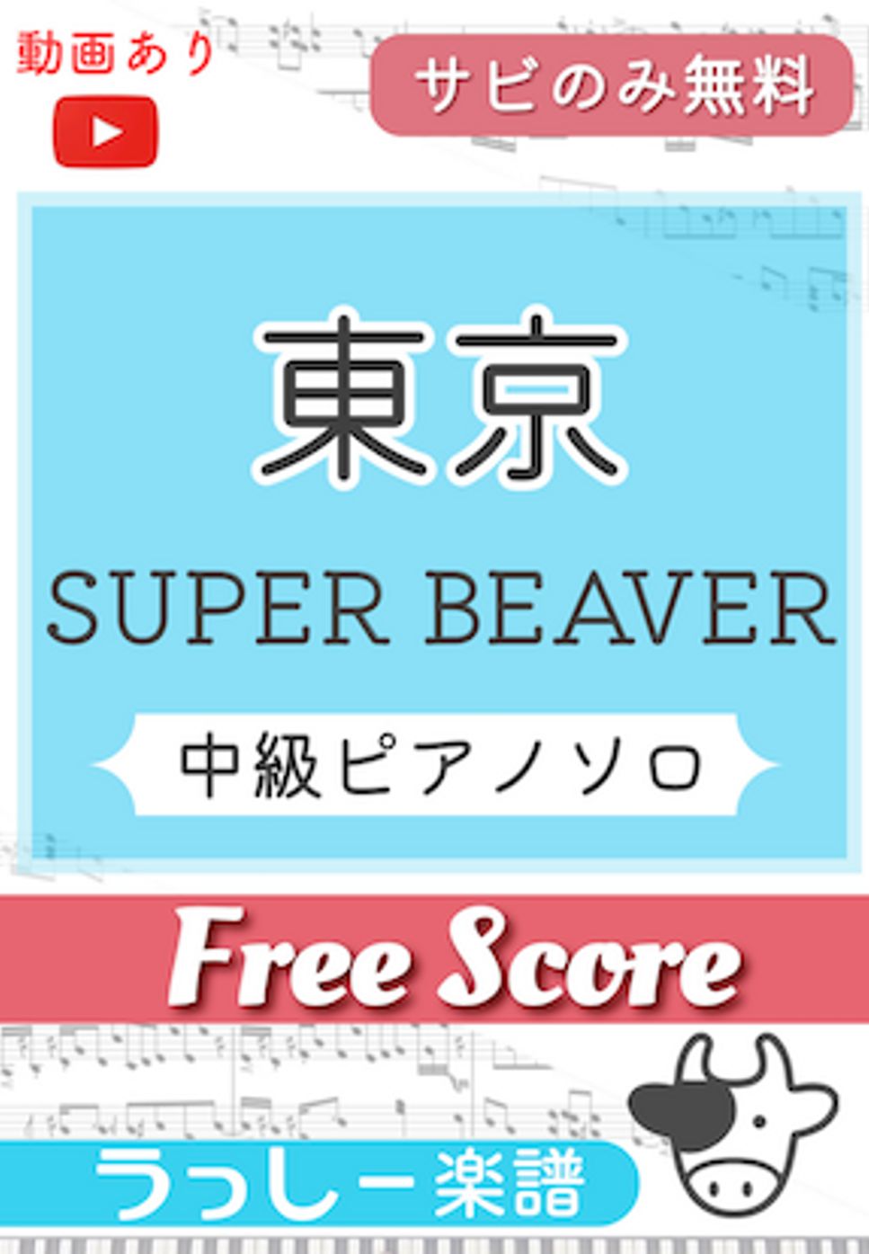 SUPER BEAVER - 東京 (サビのみ無料) by 牛武奏人