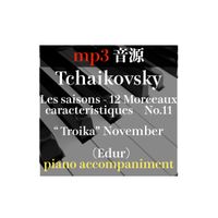 チャイコフスキー四季より「トロイカ」ピアノ伴奏/mp３
