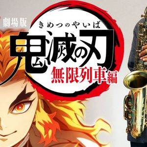 【アルトサックス用】LiSA アニメソング集