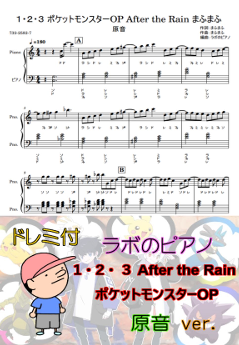 まふまふ - １・２・３ ポケットモンスターOP After the Rainドレミ付 原音ver. by ラボのピアノ