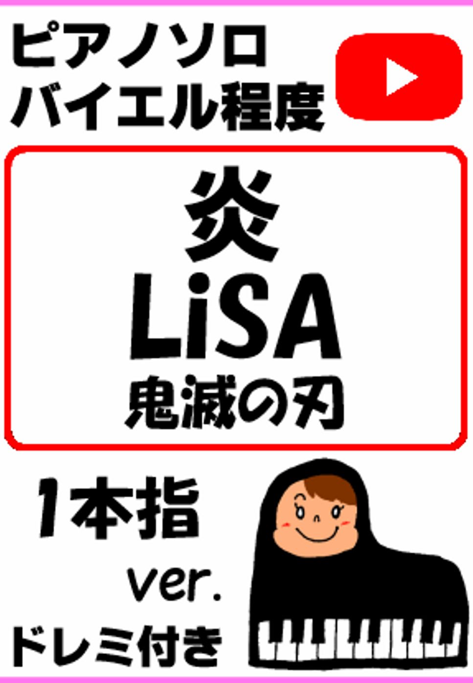 炎 LiSA 鬼滅の刃 ドレミ付 一本指ver.