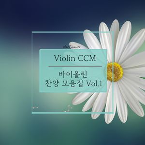 바이올린 찬양 모음집 Vol.1 (총 5곡, 20% 할인)