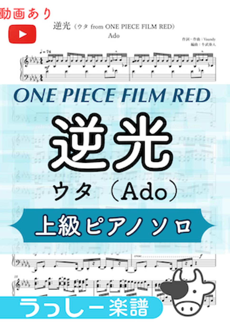 Ado - 逆光 (劇場版アニメ『ONE PIECE FILM RED』) by 牛武奏人