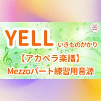 いきものがかり - YELL (アカペラ楽譜対応♪メゾソプラノパート練習用音源)