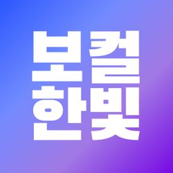보컬한빛