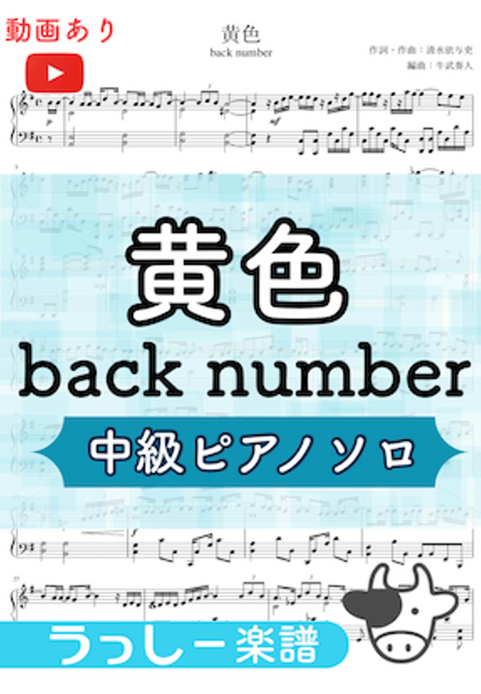 back number - 黄色 (上級ピアノソロ) by 牛武奏人
