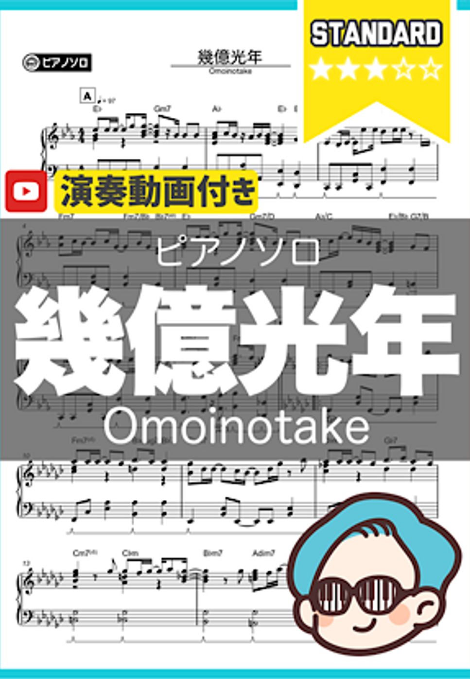 Omoinotake - 幾億光年 by シータピアノ