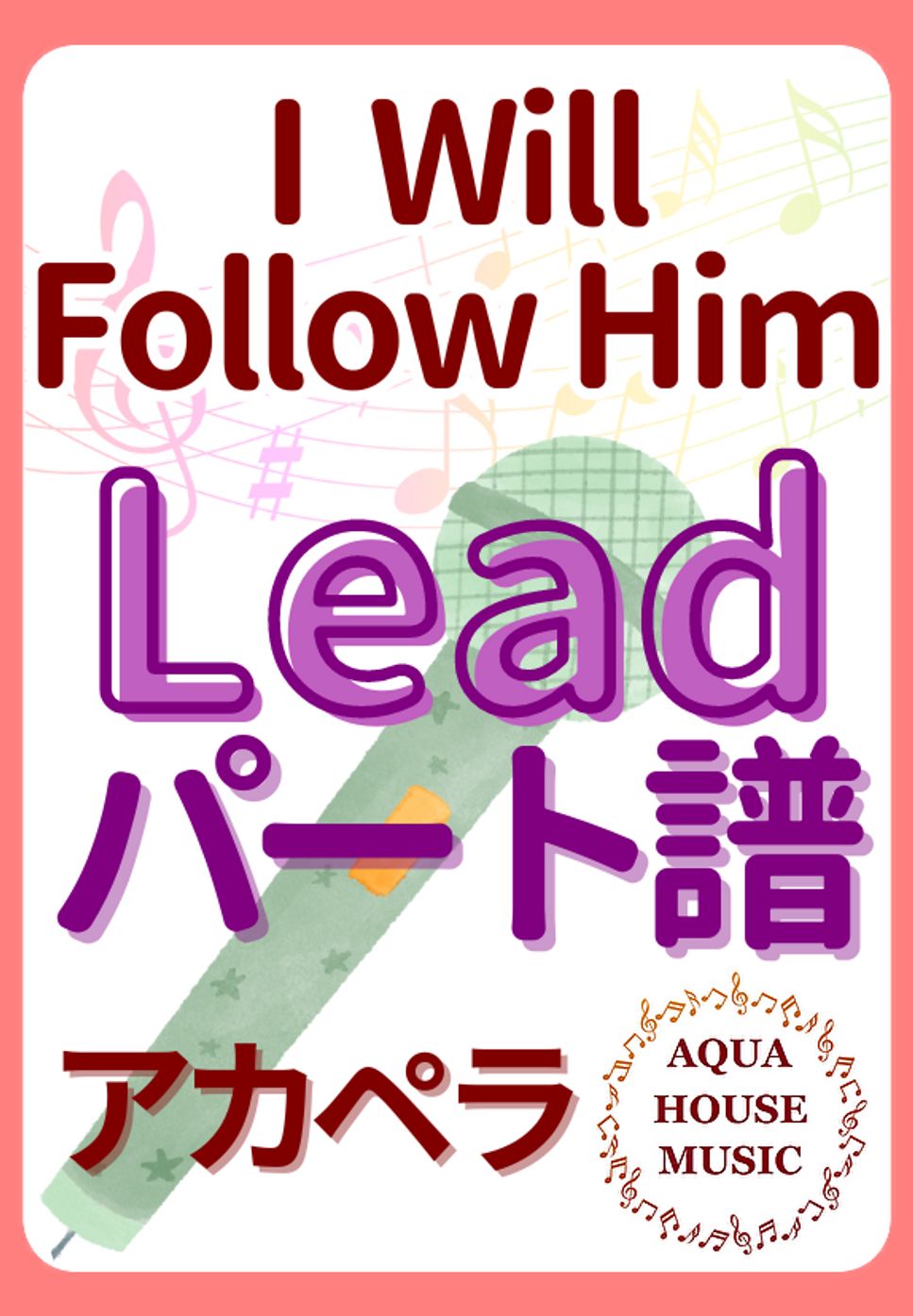 映画『天使にラブソングを』 - I Will Follow Him (アカペラ楽譜♪Leadパート譜) by 飯田 亜紗子