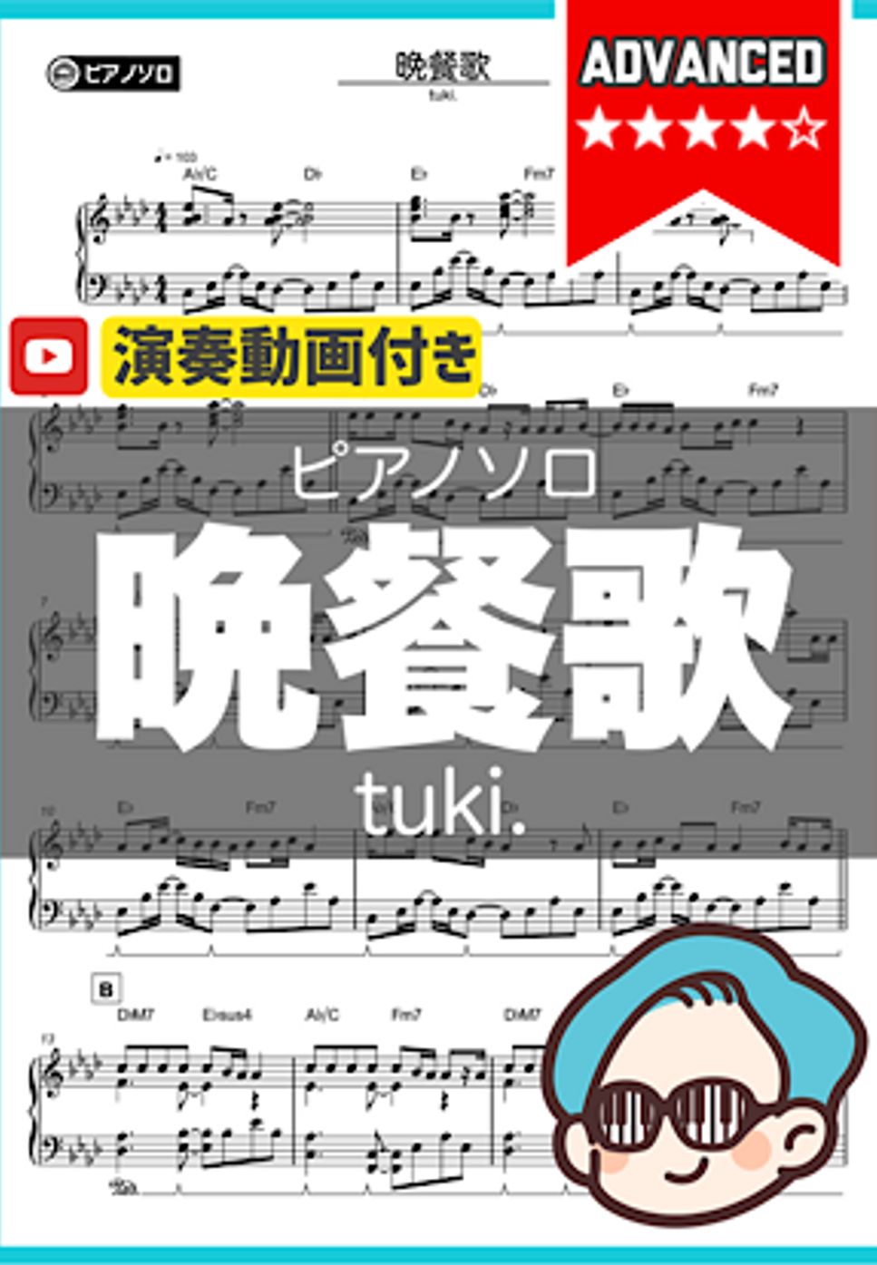 tuki. - 晩餐歌 by シータピアノ