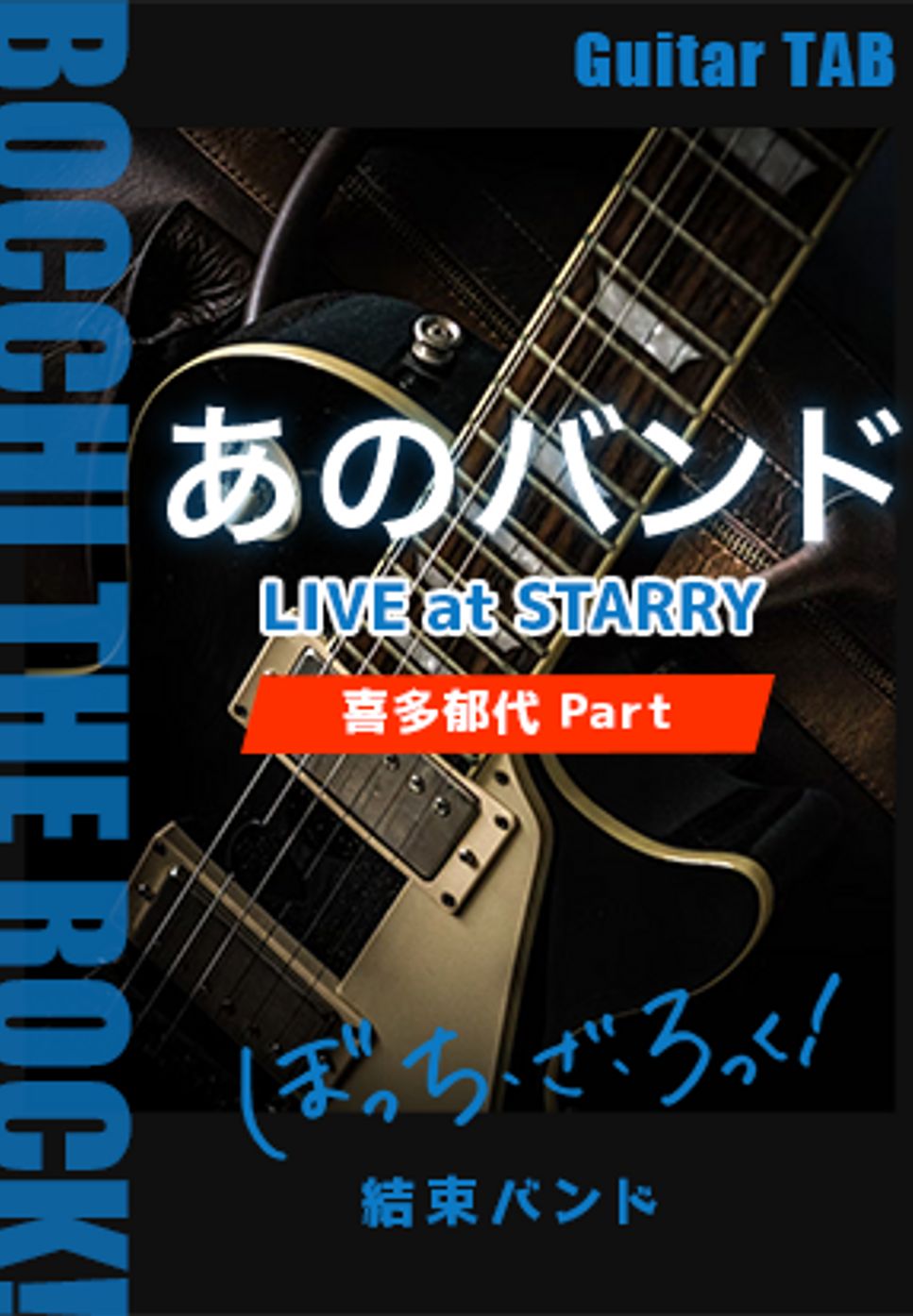 結束バンド - あのバンド (LIVE at STARRY/Gt.喜多郁代Part/ぼっち・ざ・ろっく！) by キリギリス