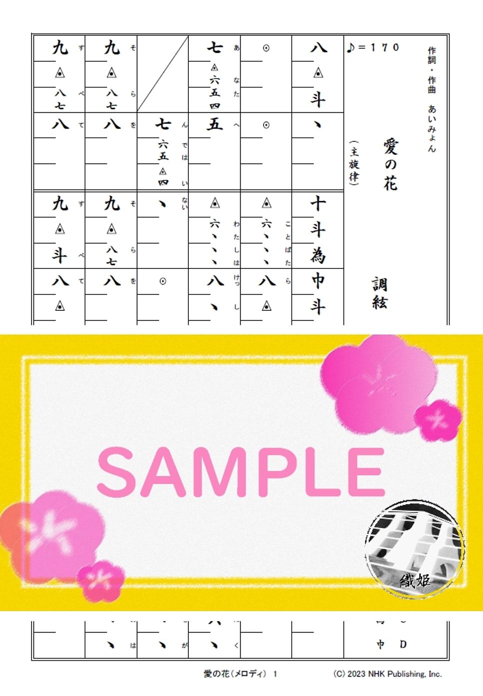 箏譜　愛の花（メロディ譜）