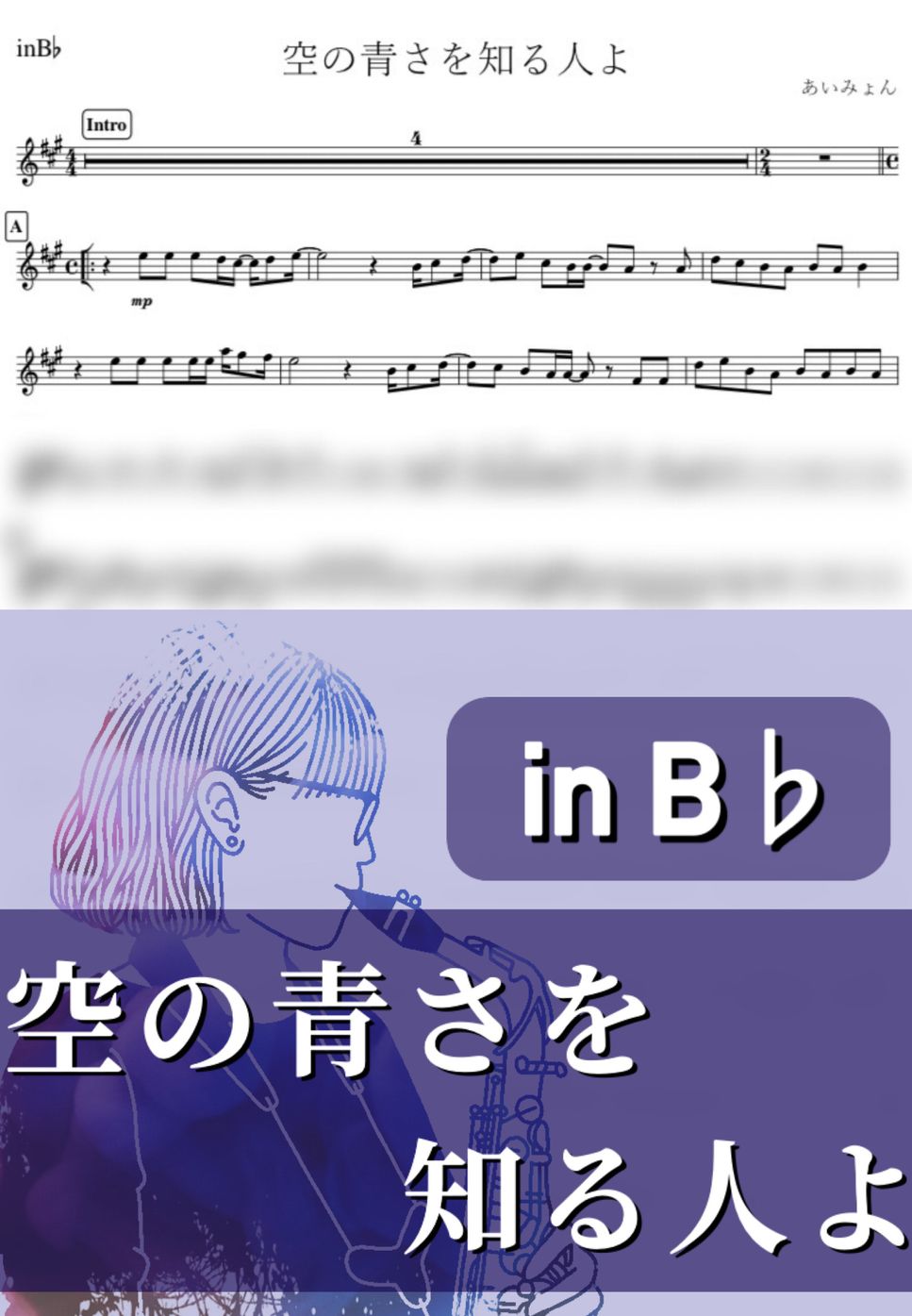 あいみょん - 空の青さを知る人よ (B♭) by kanamusic