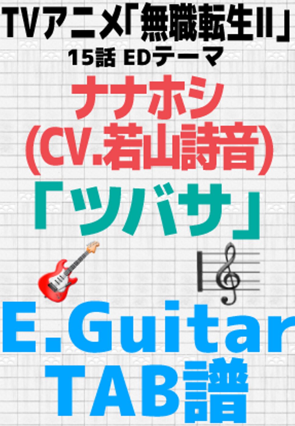 ナナホシ(CV若山詩音) - 【🎸TABS】ツバサ - ナナホシ(CV若山詩音) ｜ Guitar Cover by GakuChannel