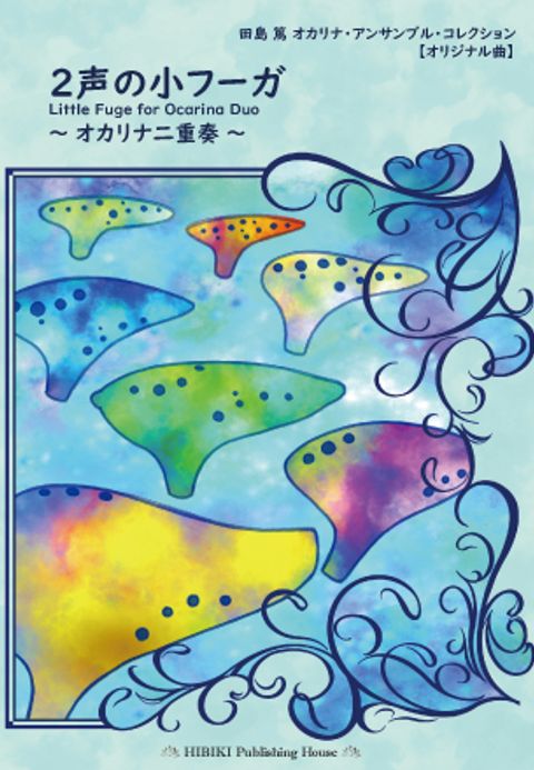 2声の小フーガ ー Little Fuge for Ocarina Duo