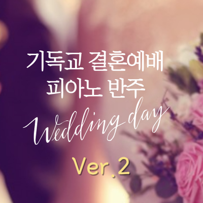 기독교 결혼 예배 반주 모음 ver.2