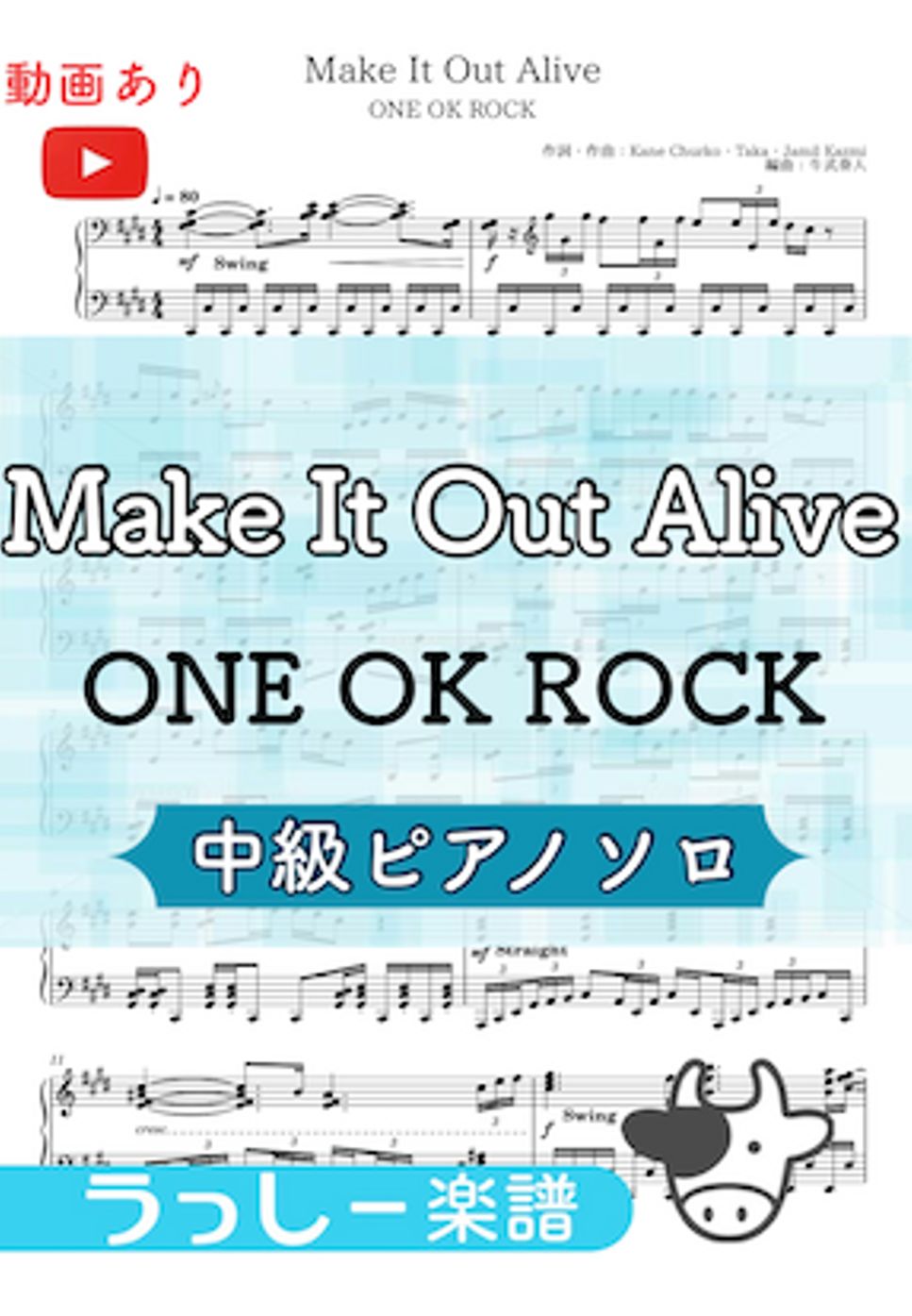 ONE OK ROCK - Make it out alive (中級ピアノソロ) by 牛武奏人