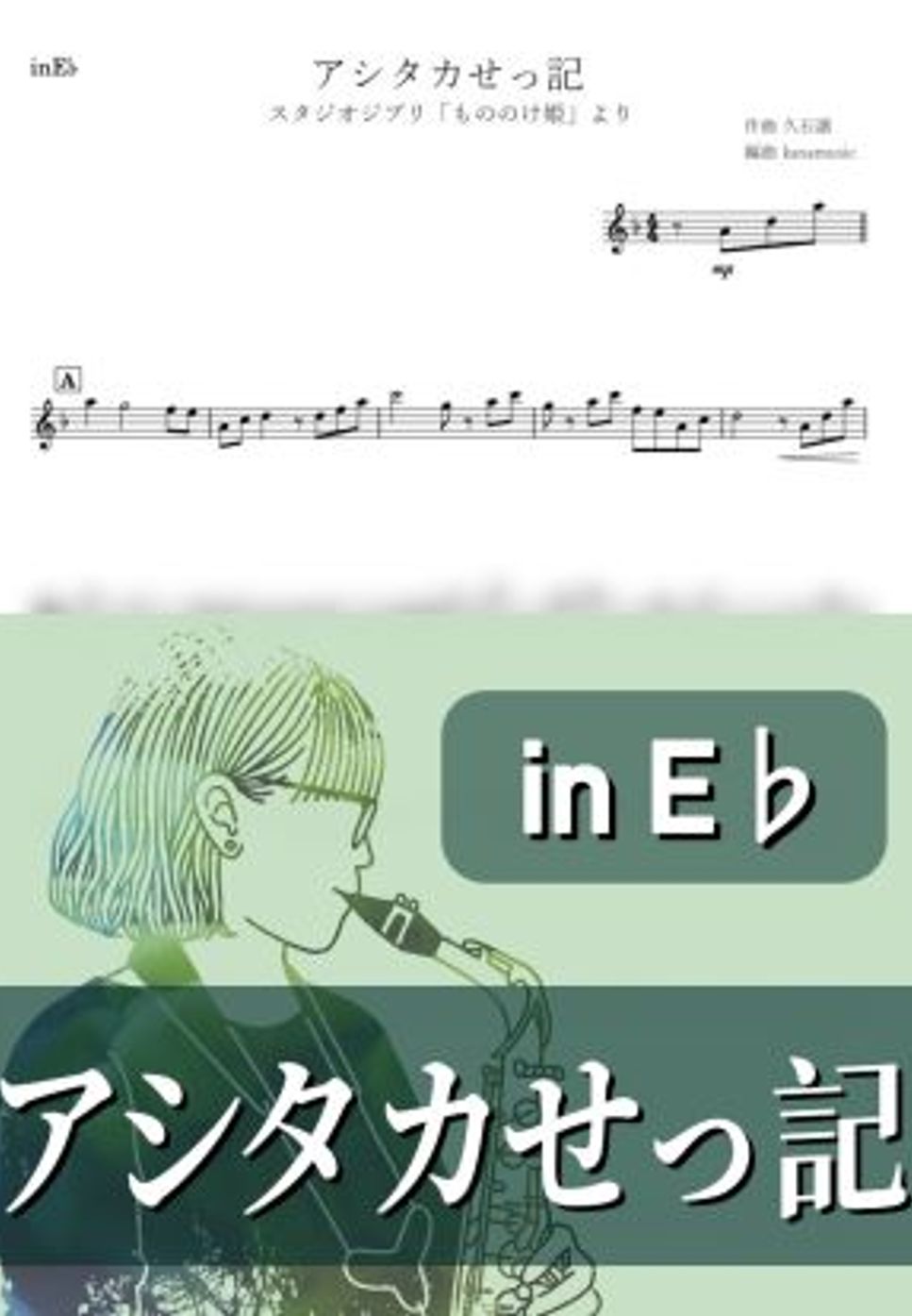 もののけ姫 - アシタカせっ記 (E♭) by kanamusic